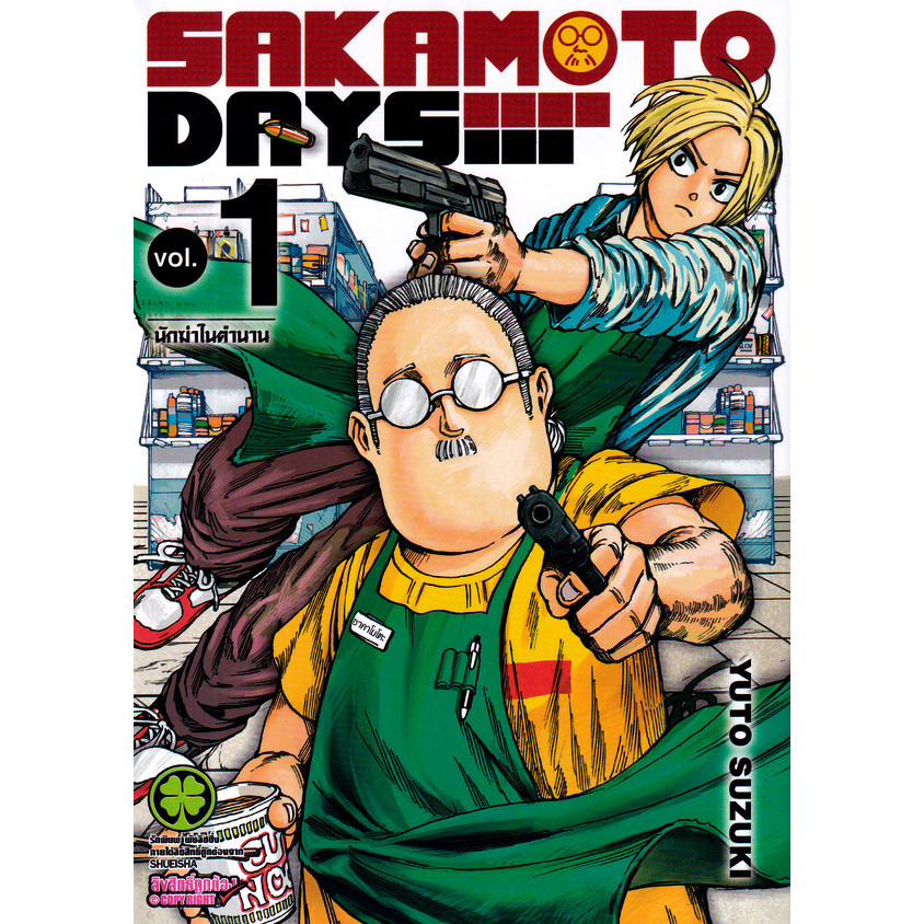 (BookZone) : หนังสือ การ์ตูน Sakamoto Days เล่ม 1