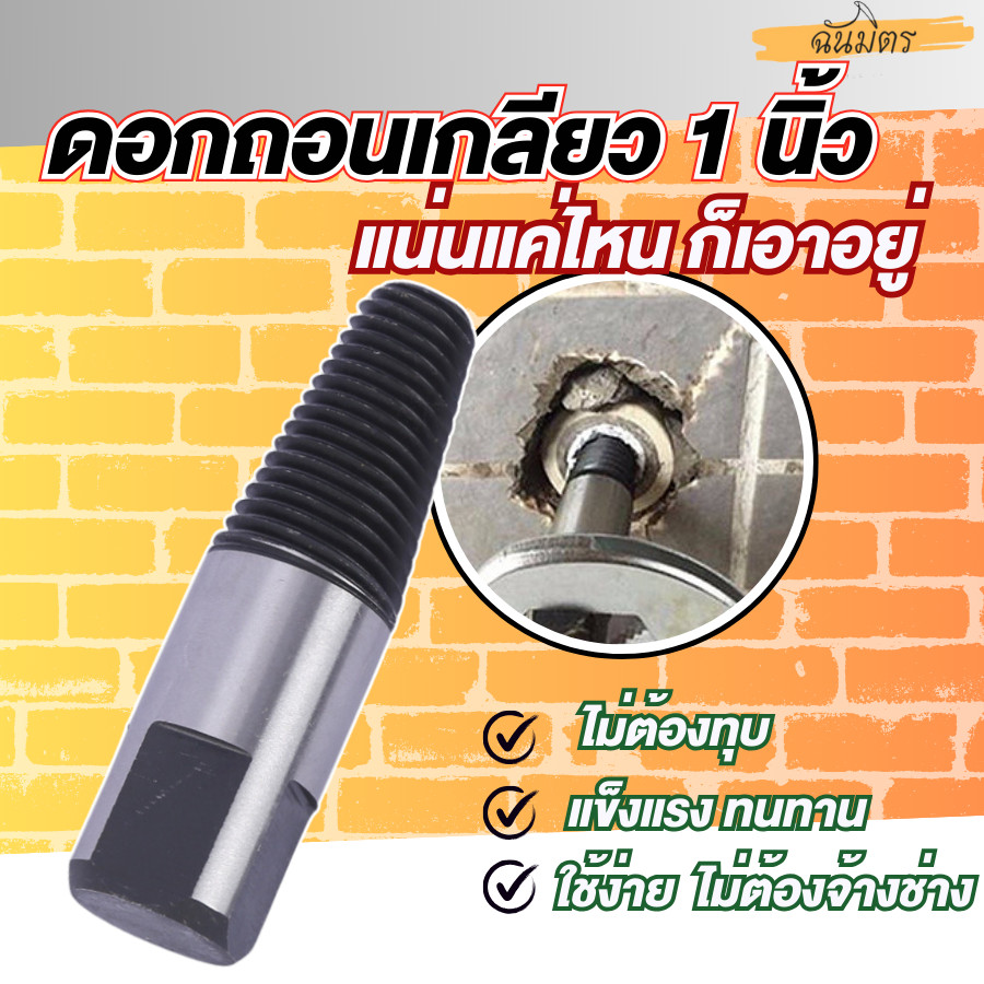 ดอกถอนเกลียวซ้าย ตัวถอนเกลียว ชุดถอนก๊อกน้ำหัก ขนาด 1 นิ้ว
