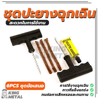 ชุดปะยางฉุกเฉิน ชุดปะยาง สำหรับรถยนต์ และมอเตอร์ไซค์แบบไม่มี…