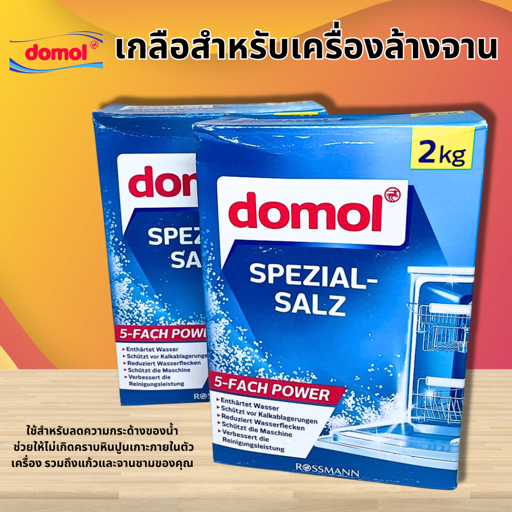 เกลือสำหรับเครื่องล้างจาน 2kg เกลือปรับสภาพน้ำ Domol Dishwasher Salt เกลือ