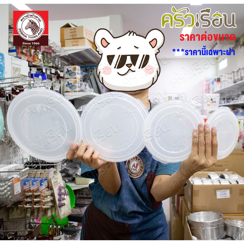 ZEBRA ฝาพลาสติก สำหรับปิดกล่องถนอมอาหาร / ฝาปิดขันน้ำ ม้าลาย [ ราคาต่อขนาด ] [ ราคาเฉพาะฝา ]
