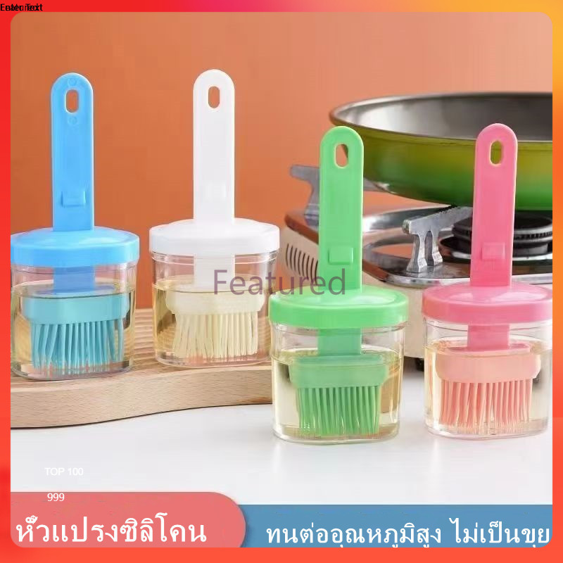 Featured แปรงทาน้ำมัน แปรงซิลิโคน ทนต่ออุณหภูมิสูงและสามารถใช้ในการทาเนย น้ำมัน และซอสต่างๆ