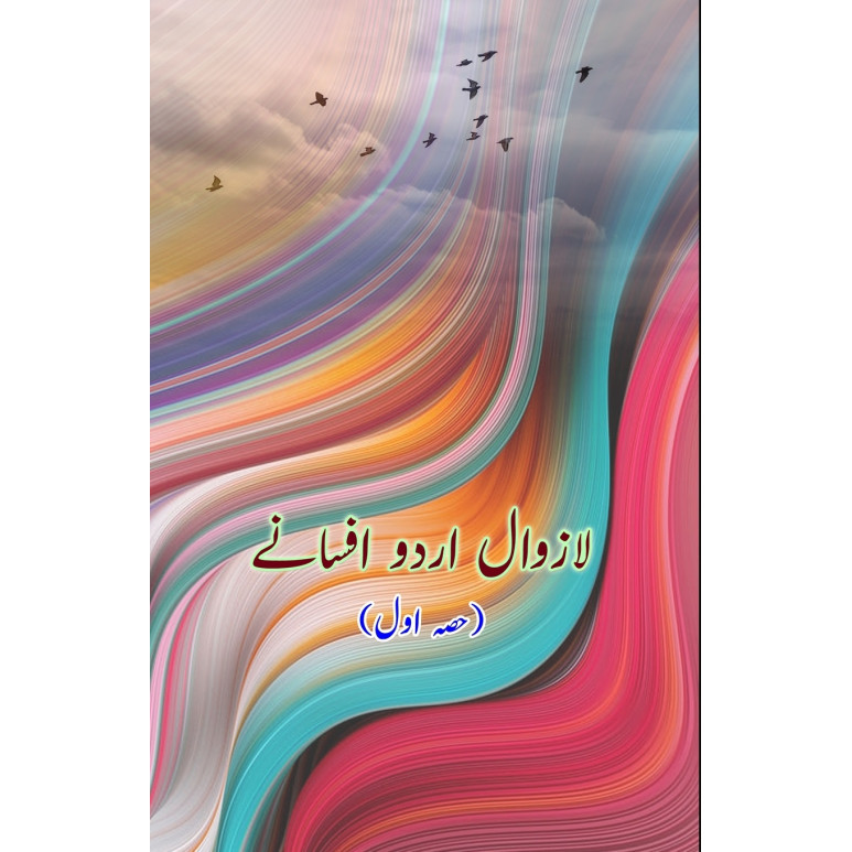 Lazawaal Urdu Afsaney - Part-1 - ปกอ่อน - อังกฤษ - 9789358728590