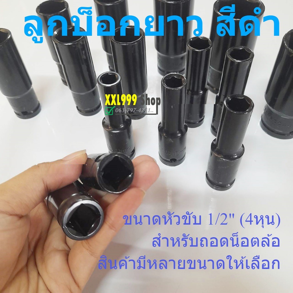 (4หุน) สีดำ  ลูกบล็อกยาว ลูกบล็อก 6 เหลี่ยมยาว 1/2" ลูกบล็อกลม ถอดน็อตล้อ สินค้าพร้อมส่งในไทย