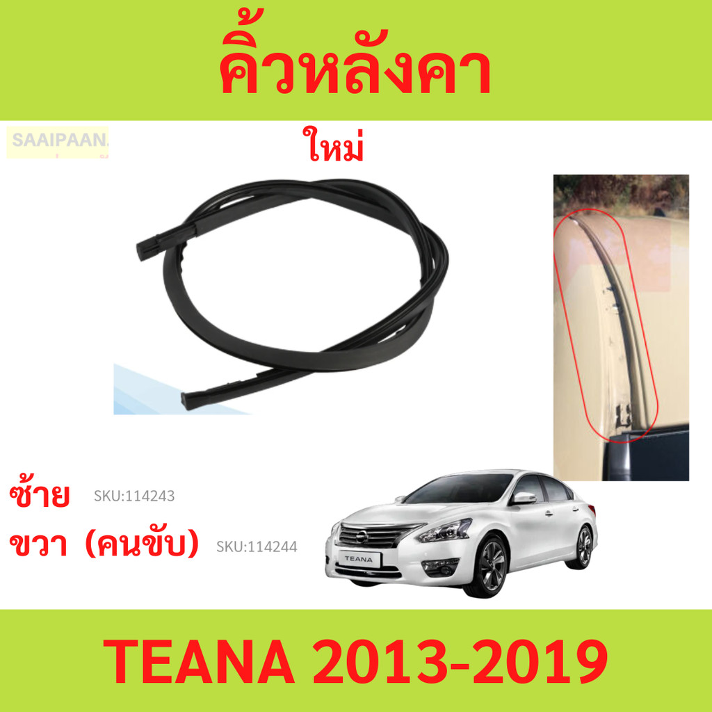 คิ้วหลังคา NISSAN TEANA L33 2013-2019 นิสสัน เทียน่า ยางรางน้ำหลังคา คิ้วรีดน้ำหลังคา