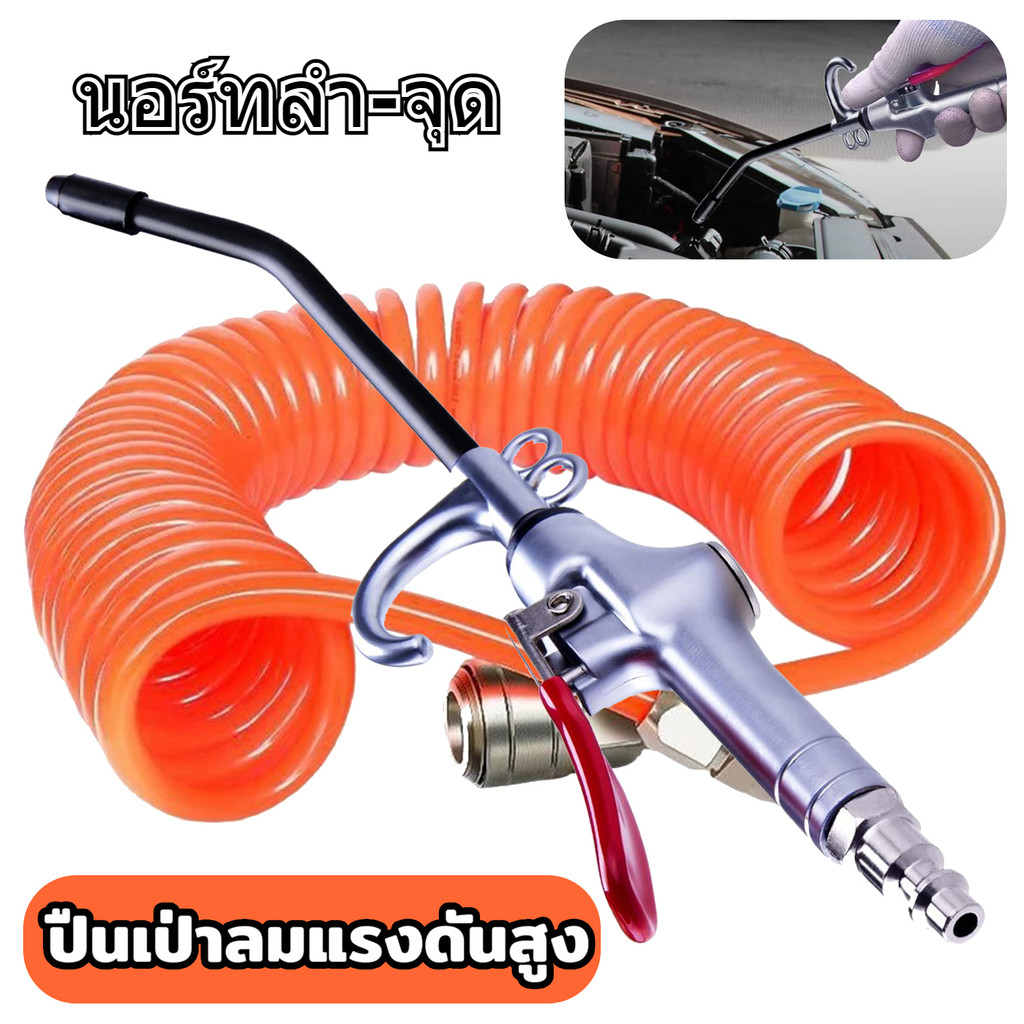 ปืนฉีดลมแรงดันสูง ปืนเป่าลม ปืนฉีดลม ชุดปืนฉีดลม ปืนทําความสะอาดฝุ่น Air Blow Gun Kit ปืนลม
