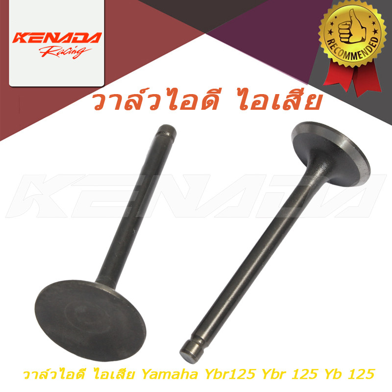 วาล์วไอดี ไอเสีย Ybr125 Ybr 125 Yb 125