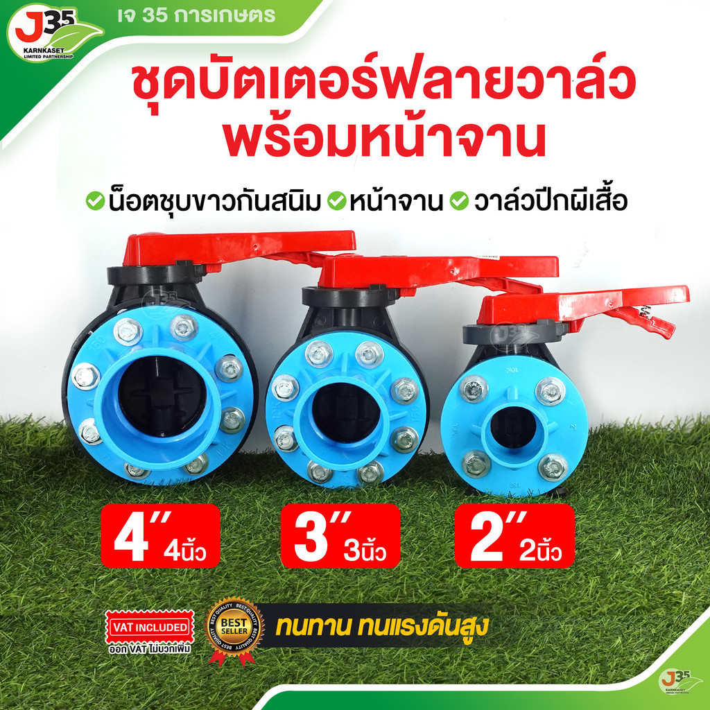 (1ชุด)ชุดวาล์วปีกผีเสื้อ(วาล์วปีกผีเสื้อ+หน้าจาน2+น๊อต) 2นิ้ว 3นิ้ว 4นิ้ว บัตเตอร์ฟลายวาล์ว วาล์ว PVC