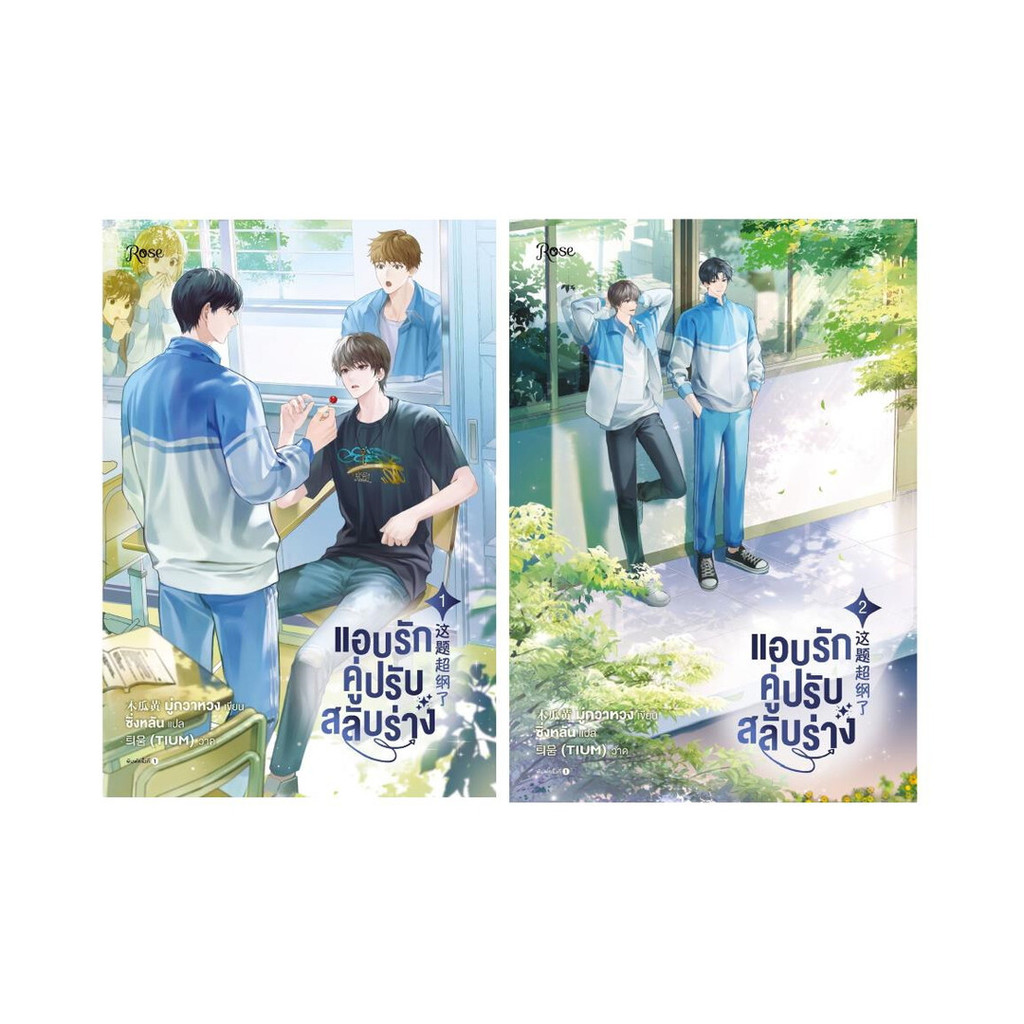 นายอินทร์ หนังสือ ชุด แอบรักคู่ปรับสลับร่าง เล่ม 1-2 (จบ)