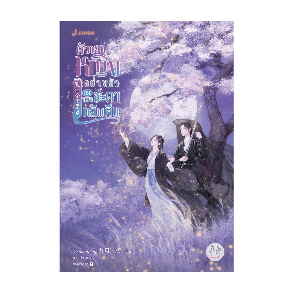 นายอินทร์ หนังสือ ตัวเอกหญิงอย่างข้าขอทวงชะตากลับคืน เล่ม 4