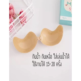 บราปีกนกตะขอหน้า กาวแน่น ไม่ระคายเคือง ติดสนิท แนบเนื้อ กันน้ำ กันเหงื่อ