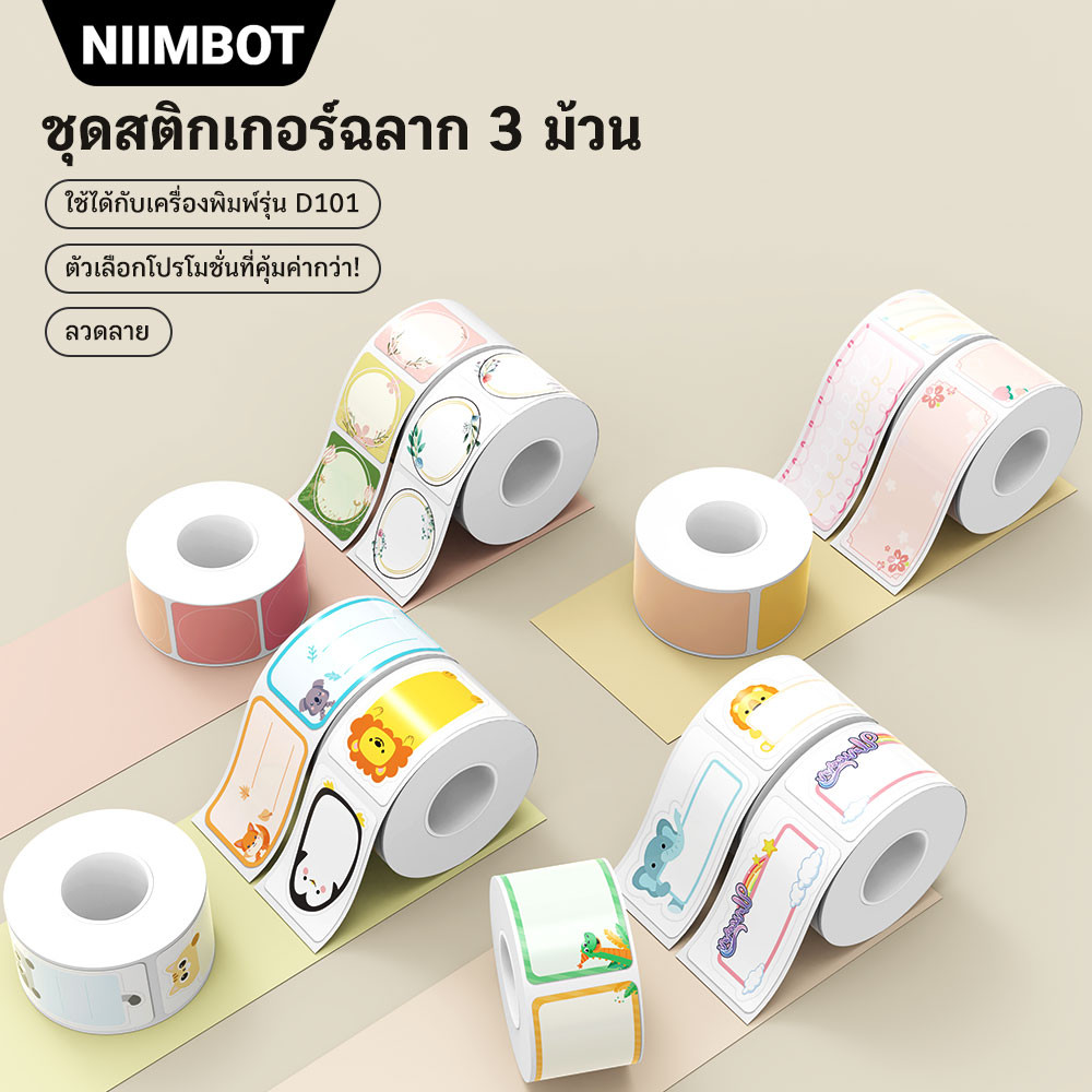 NIIMBOT D101 ชุด 3 ม้วนสติกเกอร์ฉลากสี ลายการ์ตูนสัตว์น่ารัก DIY สำหรับติดชื่อ