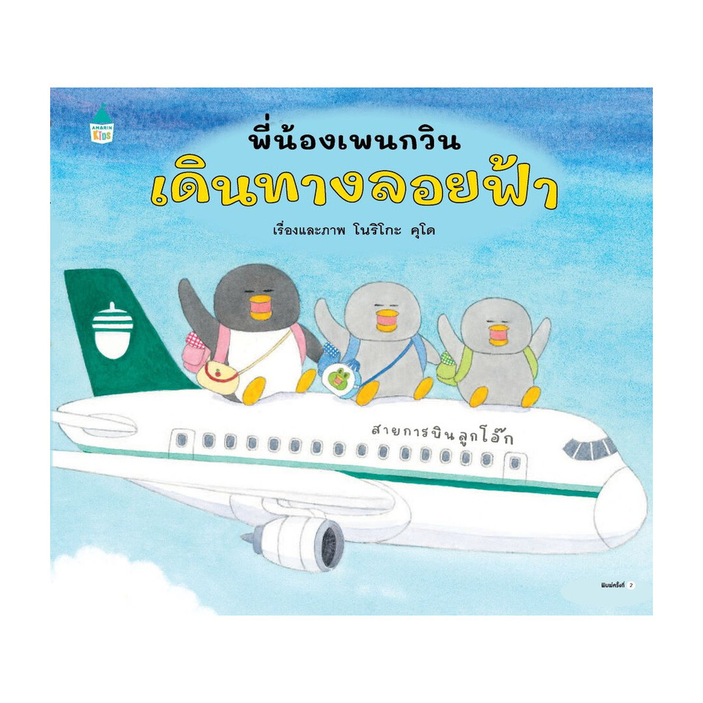 อมรินทร์บุ๊ค หนังสือ พี่น้องเพนกวิน เดินทางลอยฟ้า (ปกแข็ง)