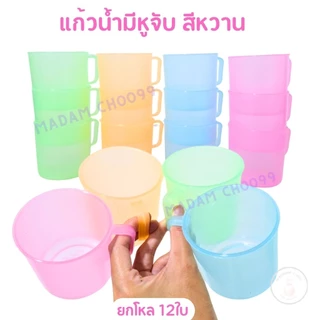 แก้วพลาสติก แก้วน้ำ แพ็คละ12ใบ คละสี โทนสีน่ารัก แก้วมีหูจับ ตัวแก้วยืดหยุ่น ตกไม่แตก ใส่น้ำดื่ม