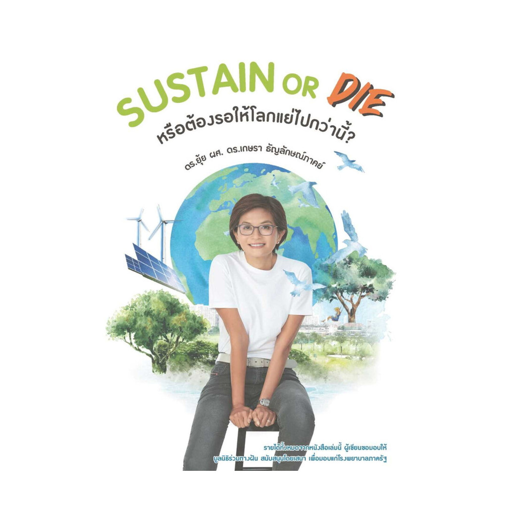 นายอินทร์ หนังสือ SUSTAIN or DIE