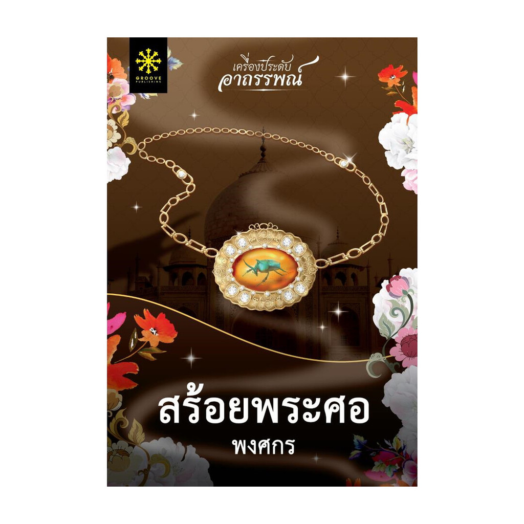 นายอินทร์ หนังสือ สร้อยพระศอ โดย พงศกร สำนักพิมพ์  กรู๊ฟ พับลิชชิ่ง