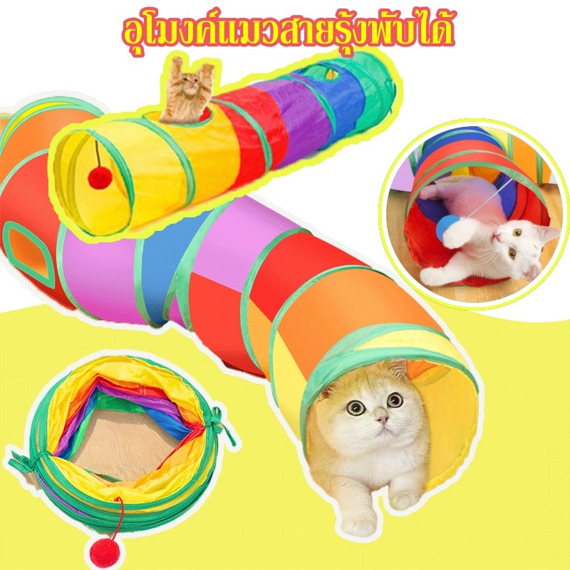 ของเล่นแมว อุโมงค์แมวสายรุ้งพับได้ ช่องยาว ของเล่นสัตว์เลี้ยง และเพิ่มความสนุกให้กับสัตว์เลี้ยง