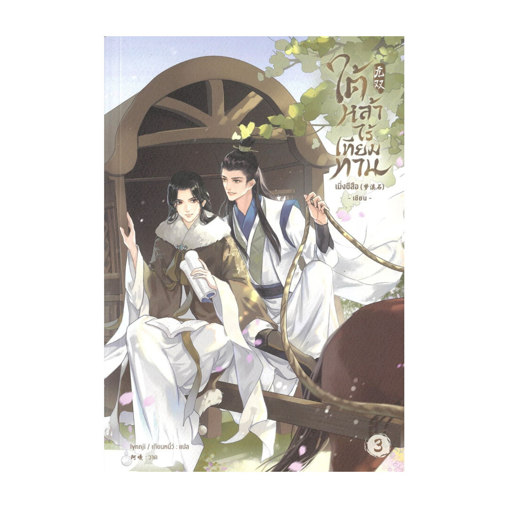 หนังสือ ใต้หล้าไร้เทียมทาน เล่ม 3