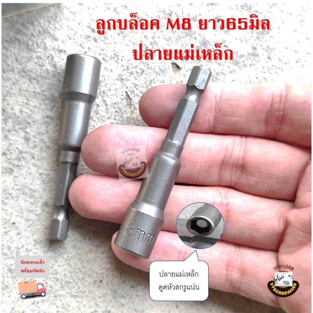 บล็อคขันสกรู M8 ยาว 65 มิล หัวแม่เหล็ก ลูกบล็อกขันน็อต ลูกบลอก ยิงหลังคา เบอร์ 8 มิล บล็อกยิงหลังคา บล็อกแม่เหล็ก