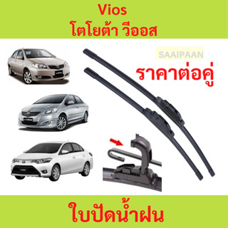 ใบปัดน้ำฝน 1คู่ Toyota Vios / โตโยต้า วีออส ทุกรุ่น ใบปัดน้ำ…