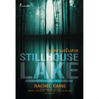 Se-ed (ซีเอ็ด) : หนังสือ ทะเลสาบเร้นลวง Stillhouse Lake