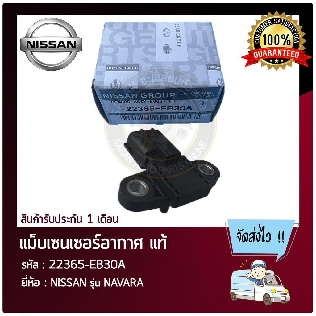 แม็บเซนเซอร์อากาศ    NISSAN  NAVARA  22365-EB30A