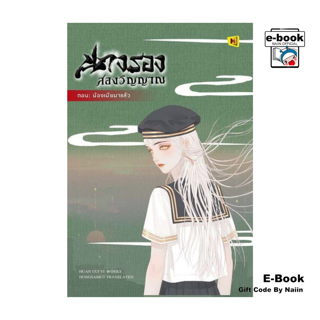 [E-Book Digital code] นางรองสองวิญญาณ 4 ตอนน้องเมียมาแล้ว