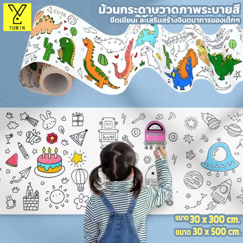 พร้อมส่ง ม้วนกระดาษระบายสียาว กระดาษระบายสีแผ่นใหญ่ 3/5เมตร โปสเตอร์ระบายสียักษ์ ลวดลายเต็มแผ่นระบายได้จุใจ ลวดลายน่าร