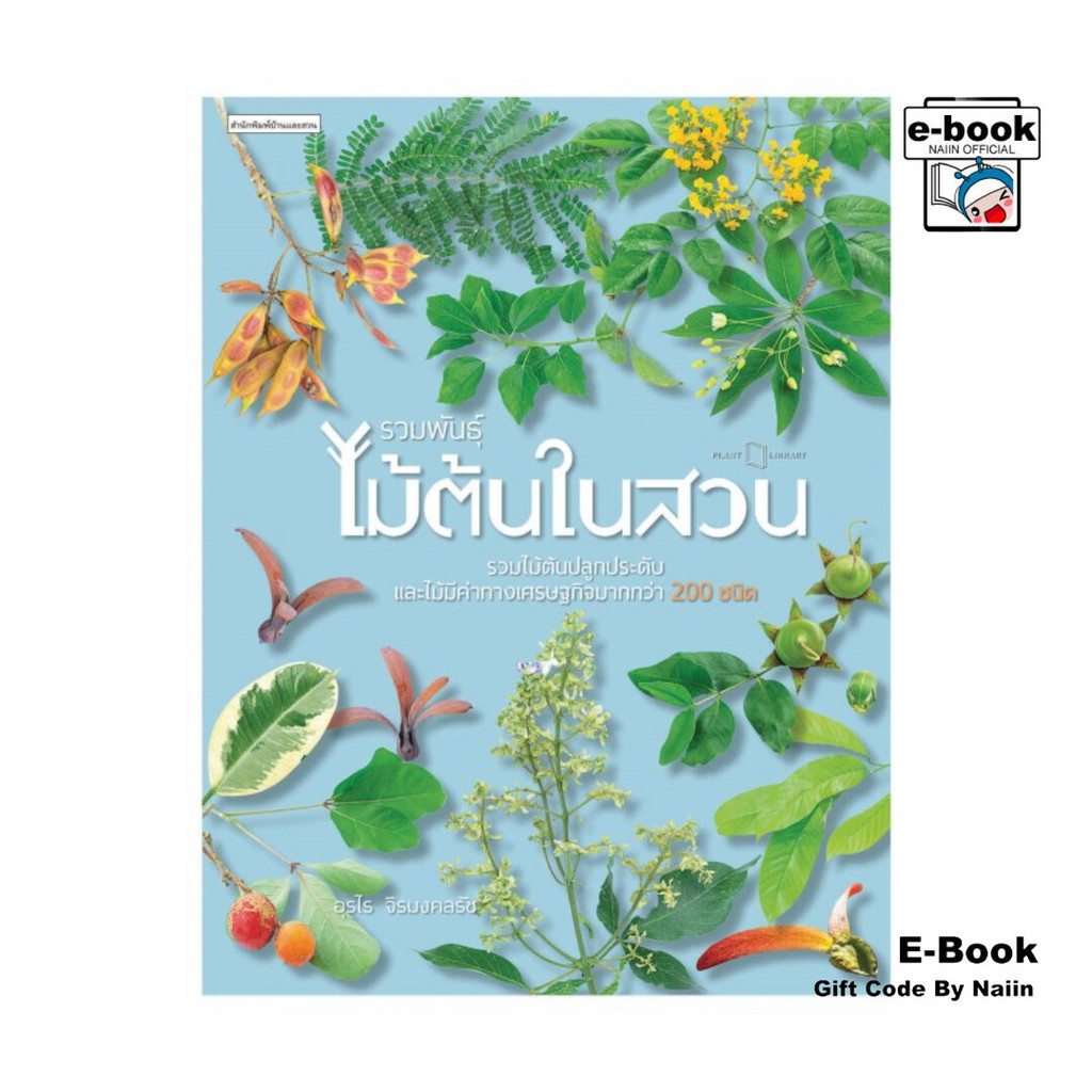 [E-Book Digital code] รวมพันธุ์ไม้ต้นในสวน - บ้านและสวน