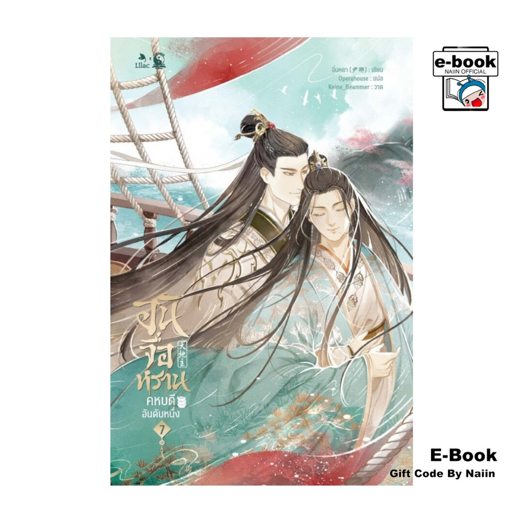 [E-Book Digital code] อันจื่อหราน คหบดีอันดับหนึ่ง เล่ม 7 – Lilac X Yinyang