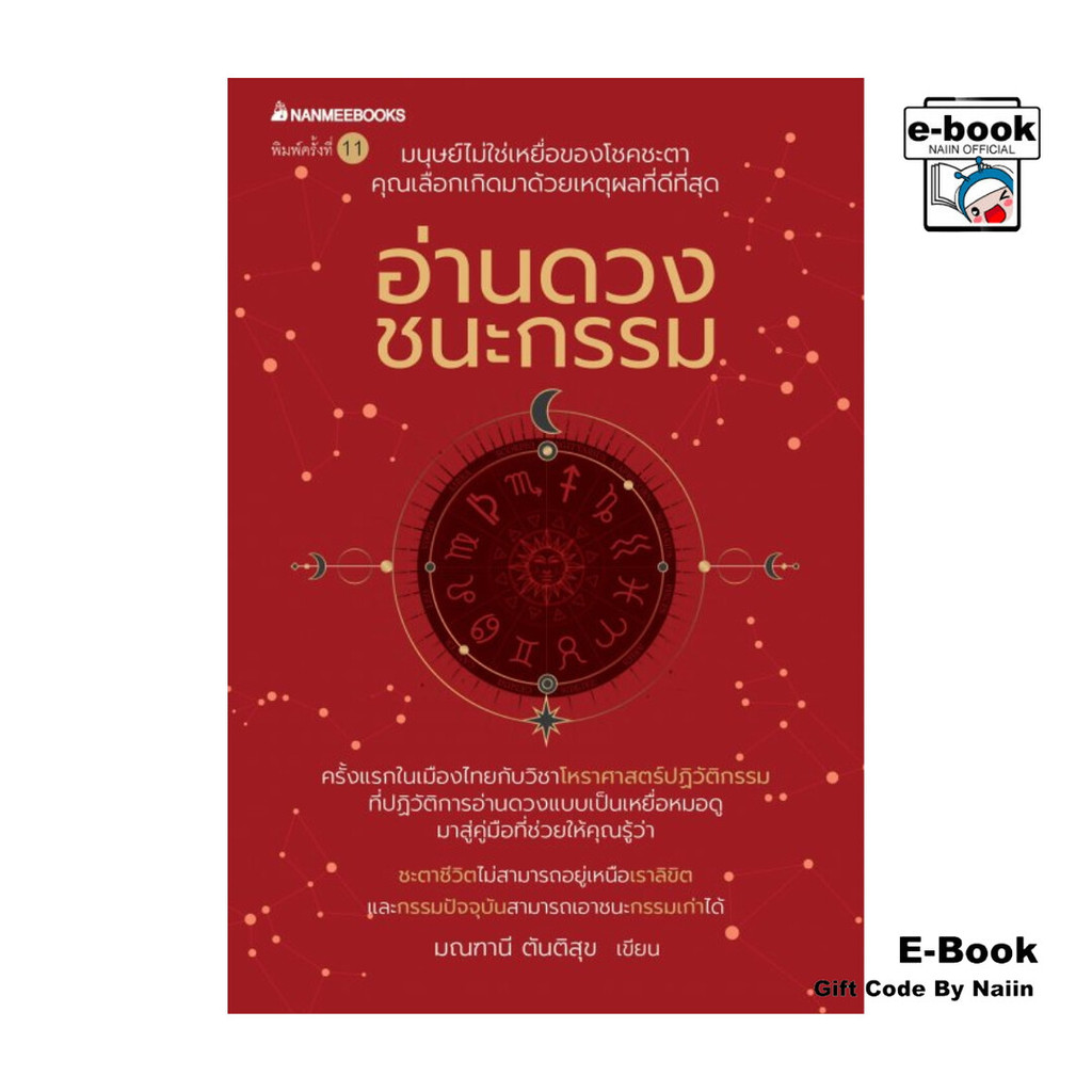 [E-Book Digital code] อ่านดวง ชนะกรรม