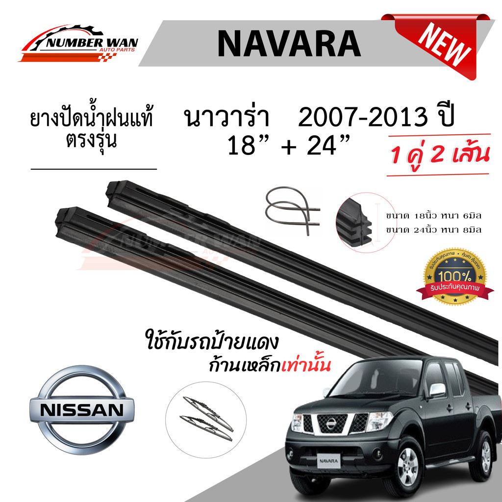 ยางปัดน้ำฝนแท้ NISSAN NAVARA นาวาร่า ตั้งแต่ปี 2014-2023ปี ทุกรุ่น