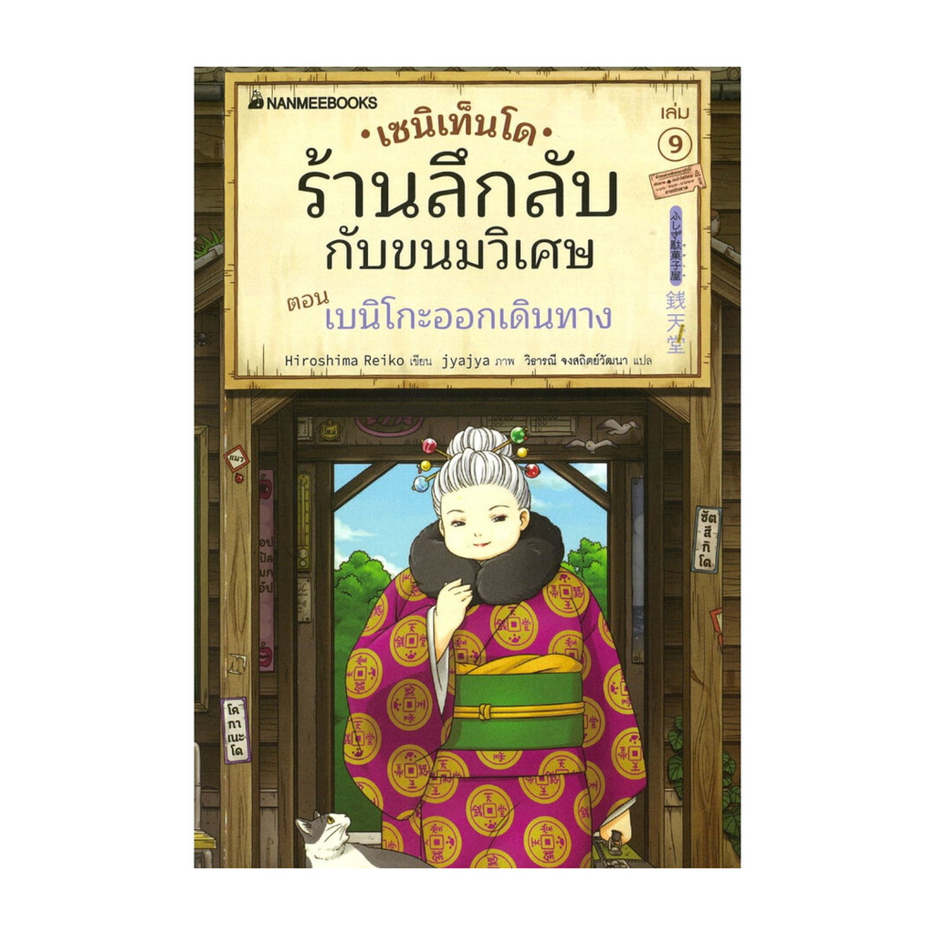 นายอินทร์ หนังสือ เซนิเท็นโด ร้านลึกลับกับขนมวิเศษ เล่ม 9