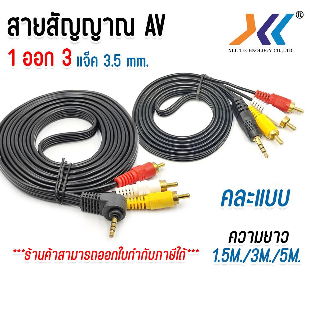 สายสัญญาณ rca AV 1 ออก 3 สายทีวี เข้า 1 ออก 3 สายสัญญาณภาพเเละเสียง ความยาว 1.5 เมตร 3เมตร