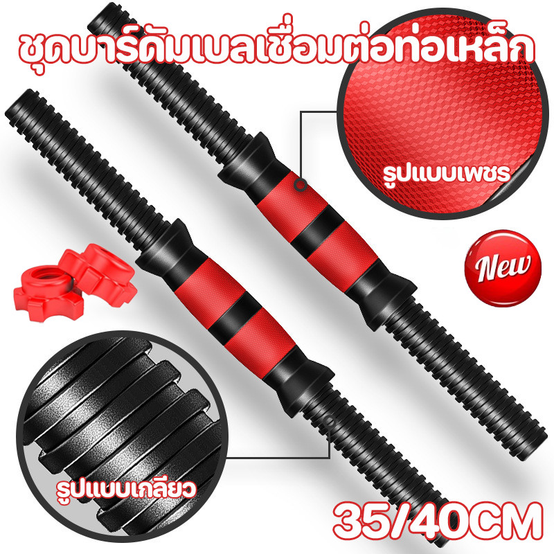 พร้อมส่ง 35/40cm ชุดบาร์ดัมเบลเชื่อมต่อท่อเหล็ก อุปกรณ์ฟิตเนสบาร์เบลนัท พร้อมด้ามจับกันลื่น สําหรับออกกําลังกาย