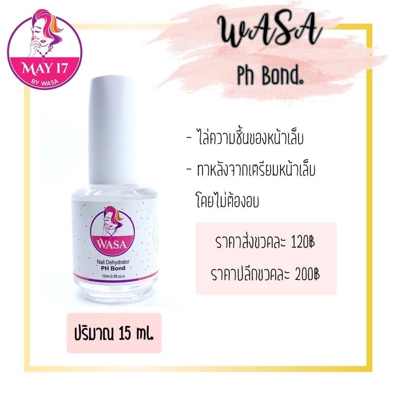 WASA Ph bond กันเชื้อรา ไล่ความชื้น & WASA Primer ทำให้เบสยึดเกาะหน้าเล็บได้ดีและสีติดทนนานมากขึ้น