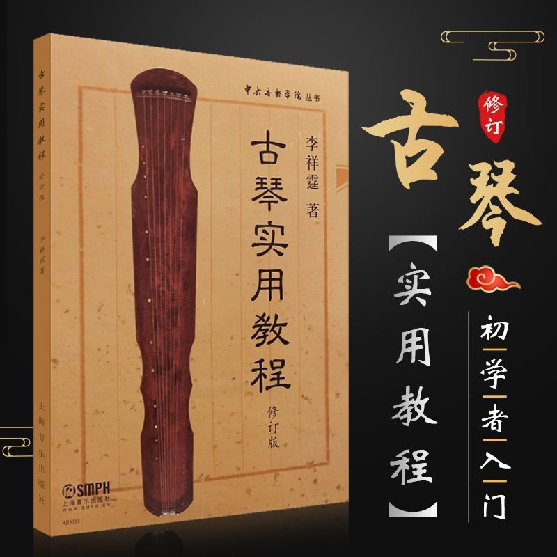 #古琴实用教程 คําแนะนําการเรียนรู้ด้วยตนเอง หนังสือเรียนเบื้องต้น Zero Basic Guqin Score Book Li Xiangting Guqin การสอนเชิงปฏิบัติเริ่มต้นคําแนะนําในการเรียนรู้ด้วยตนเอง หนังสือเรียน Zero Bas