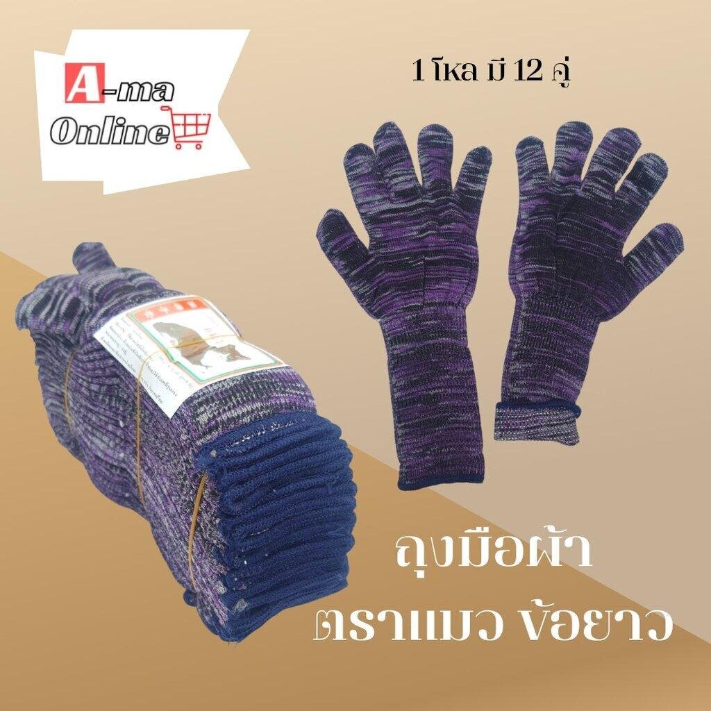 ถุงมือผ้าไนล่อนแบบข้อยาว ตราแมว รุ่น GZL (ยกโหล 12 คู่) คละสี ถุงมือช่าง, ถุงมือผ้าไนล่อน, ถุงมือการเกษตร, ถุงมือตัดอ้อย