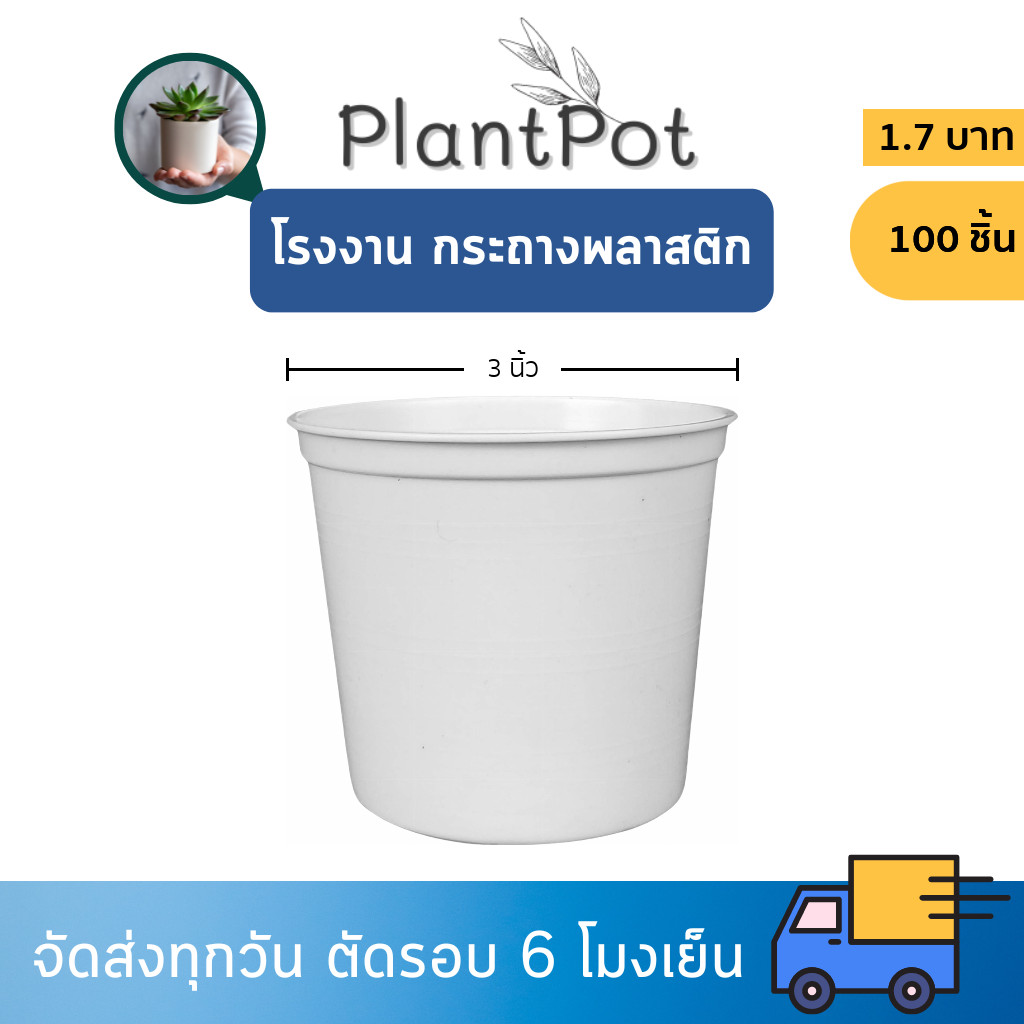 กระถาง กระถางต้นไม้ จานรองกระถางต้นไม้ 3 นิ้ว สีขาว ยกมัด 50 100 ใบ