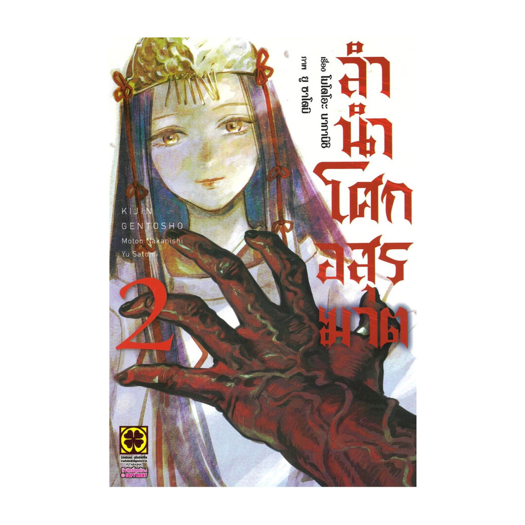 นายอินทร์ หนังสือ ลำนำโศกอสูรฆาต เล่ม 2