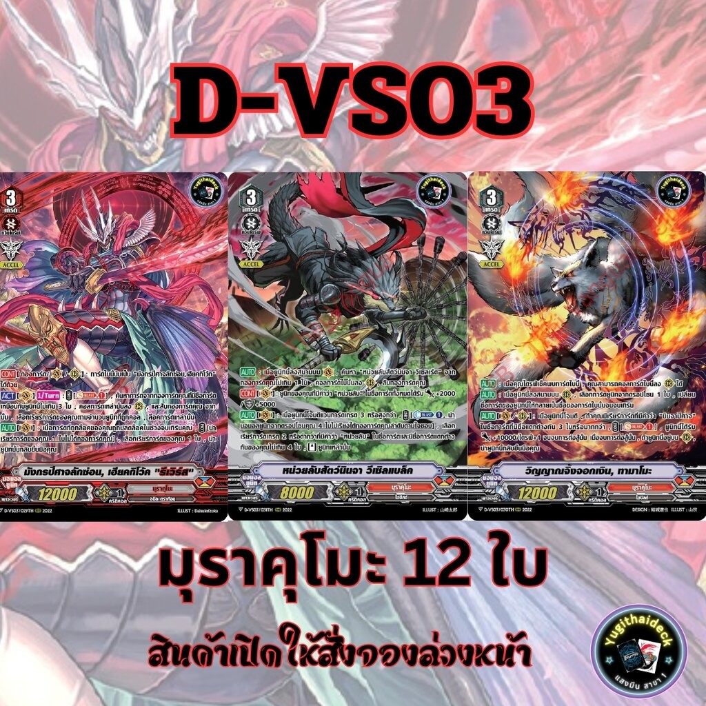 พร้อมส่งแวนการ์ด ภาษาไทย MyturnZ (VGT-D-VS03) แยก มุราคุโมะ 12 ใบ