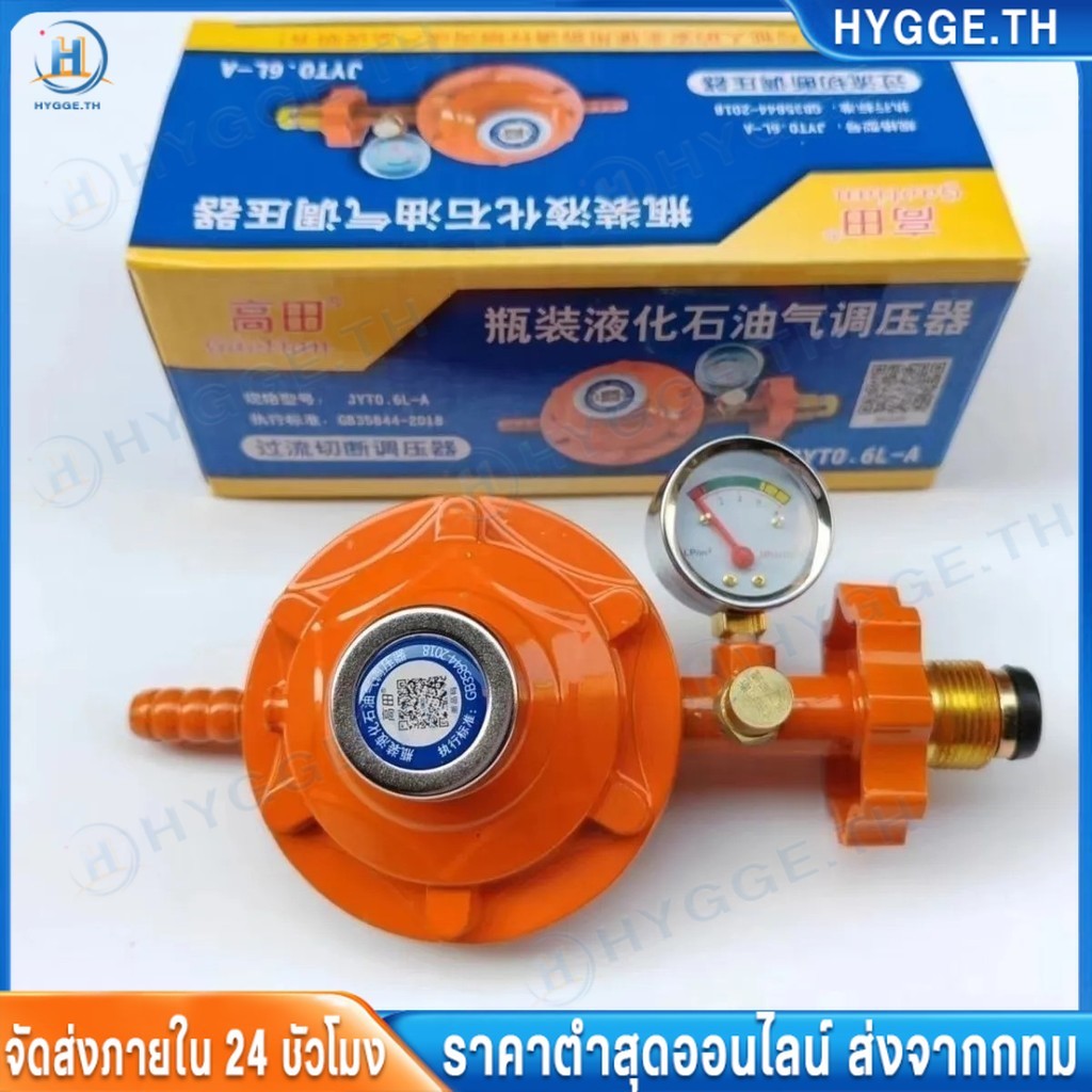 HYGGE หัวปรับแก๊สแรงดันสูง หัวเร่งแก๊ส แบบแรงดันสูง หัวเร่ง มีเกจวัดแรงดัน มีระบบตัดแก๊ส