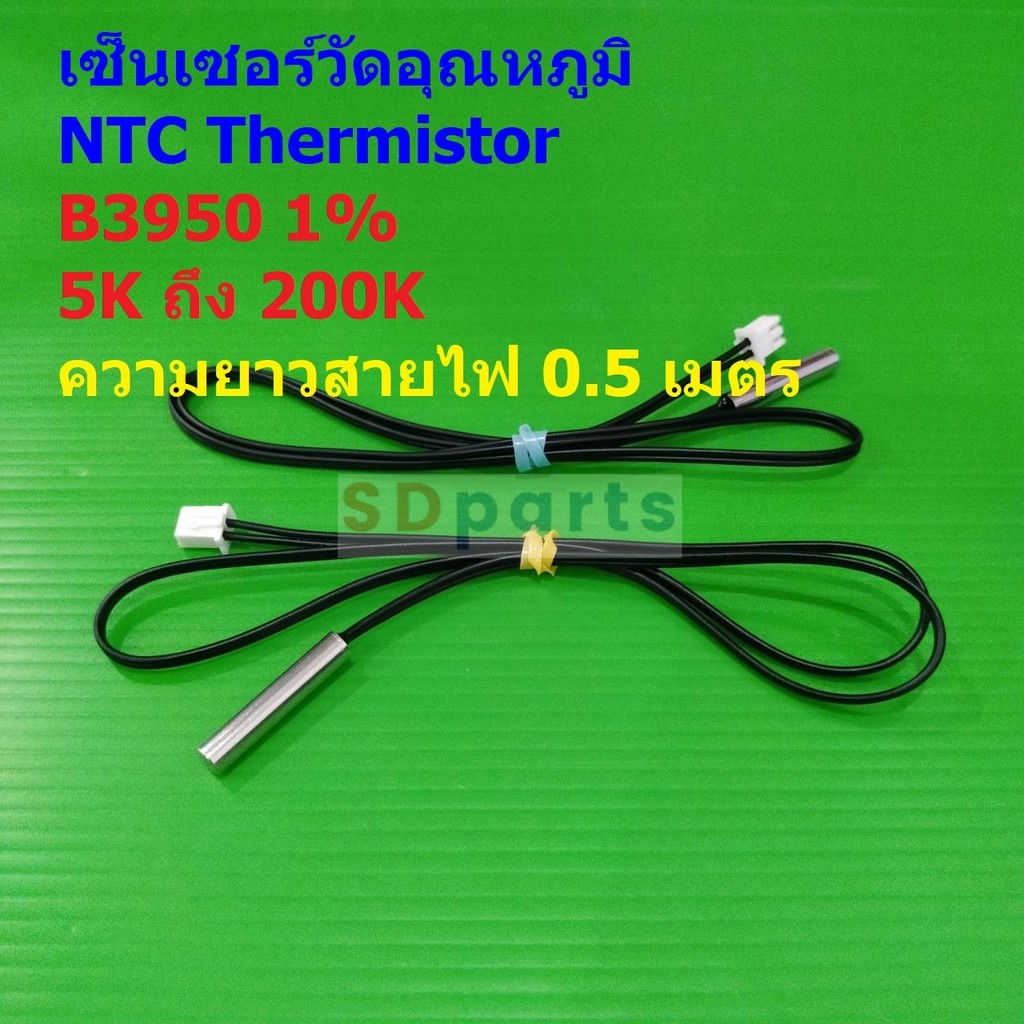 NTC Thermistor เทอร์มิสเตอร์ เซ็นเซอร์ วัดอุณหภูมิ B3950 1% 5K 10K 15K 20K 50K 100K WH1209 W1401 #แบ