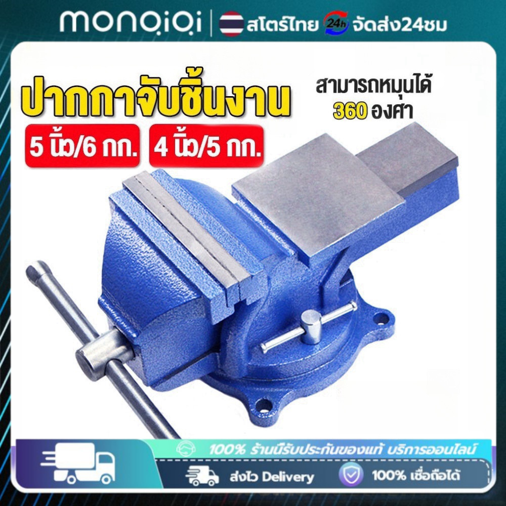 🔥Monqiqi 5 นิ้ว / 4 นิ้ว ปากกาจับชิ้นงาน ฐานล็อค 360หมุนได้ แค 100/125mm ปากกาจับชิ้นงาน เหล็กเหนียว แท่นจับชิ้นงาน