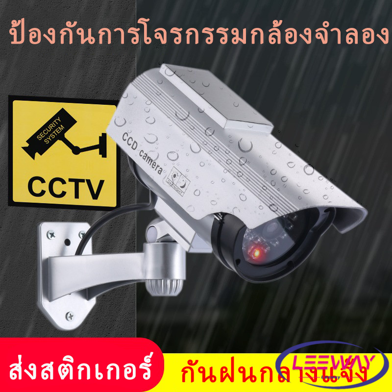 LW กล้องวงจรปิดหลอกสายตา "สินค้าจำลอง" กล้องโมเดลหลอกโจร Fake Camera