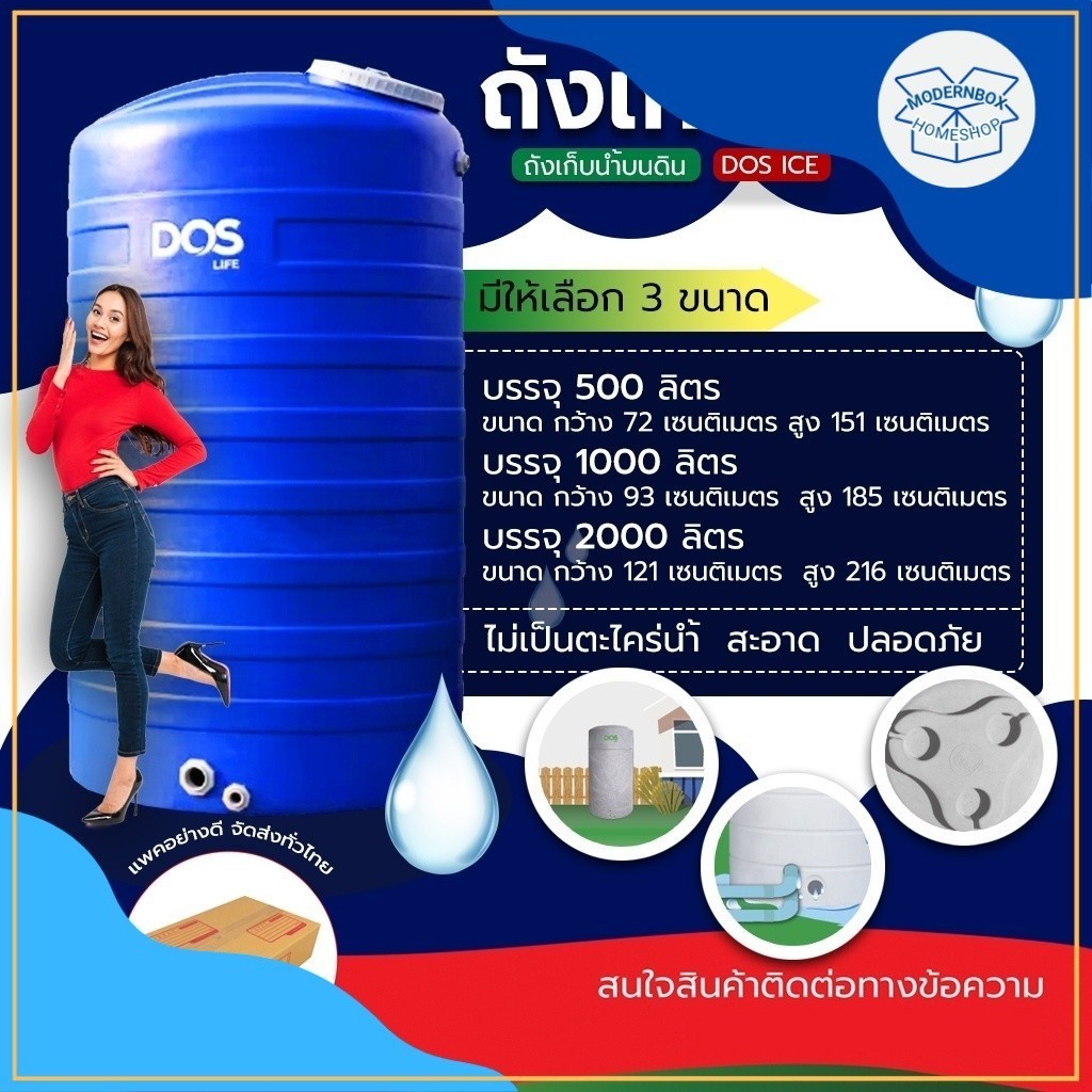 ถัง เก็บน้ำ ยี่ห้อ DOS รุ่น ICE ขนาด 500, 1000 ลิตร WATER STORAGE TANK แทงค์น้ำ ที่เก็บน้ำบนดิน โมเด
