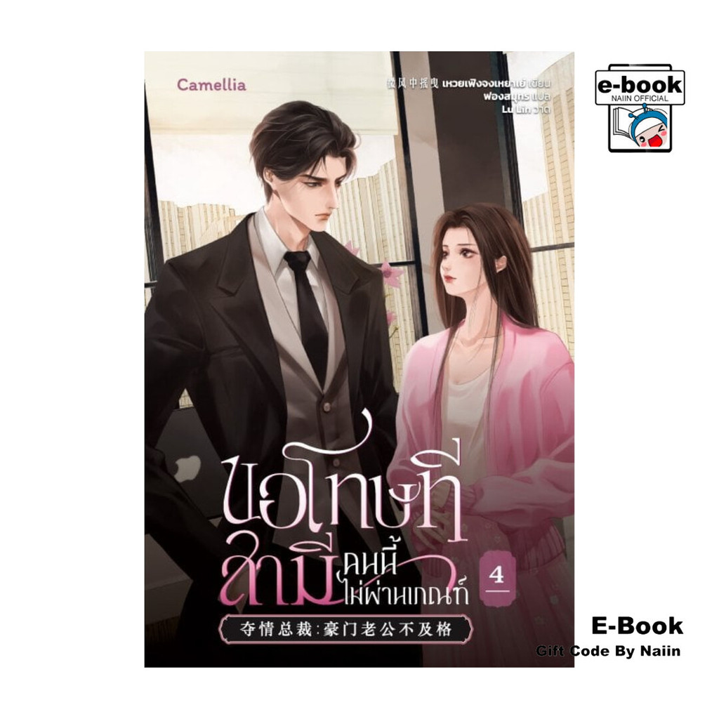 [E-Book Digital code] ขอโทษที สามีคนนี้ไม่ผ่านเกณฑ์ เล่ม 4 - Camellia Novel