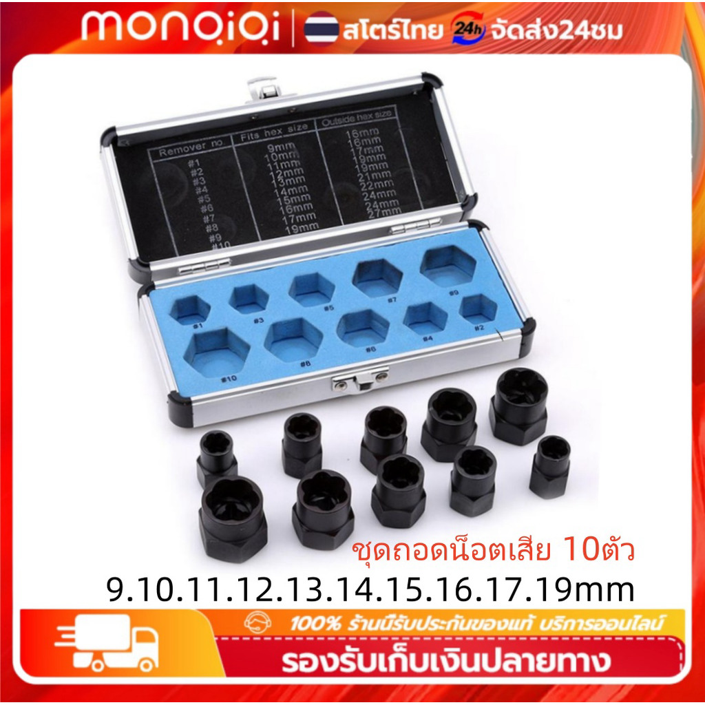 Monqiqi ชุดถอดน็อตเสีย 10 ตัว/ชุด สกรู ถอดน็อต หัวหัก ตัวถอดสกรู ถอดน็อตสกรูที่เสียหาย