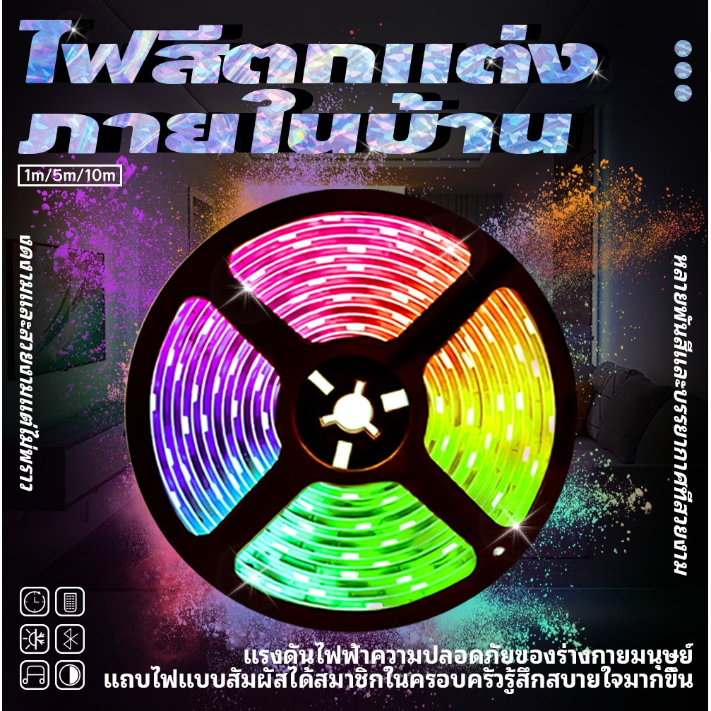 ไฟ LED ห้องนอน ไฟติดห้อง ไฟแต่งห้อง ไฟเส้น RGB 5050 แถบไฟ ชุดไฟเส้นled1/ 5/10เมตร ไฟตกแต่งห้อง พร้อมรีโมท