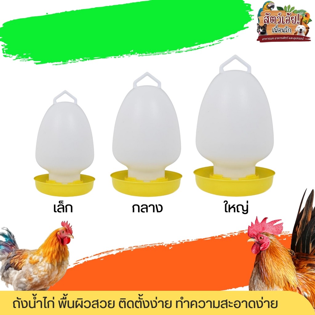 ขวดน้ำไก่ ถังให้น้ำไก่ เล็ก,กลาง,ใหญ่